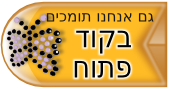 גם אנחנו תומכים בקוד פתוח